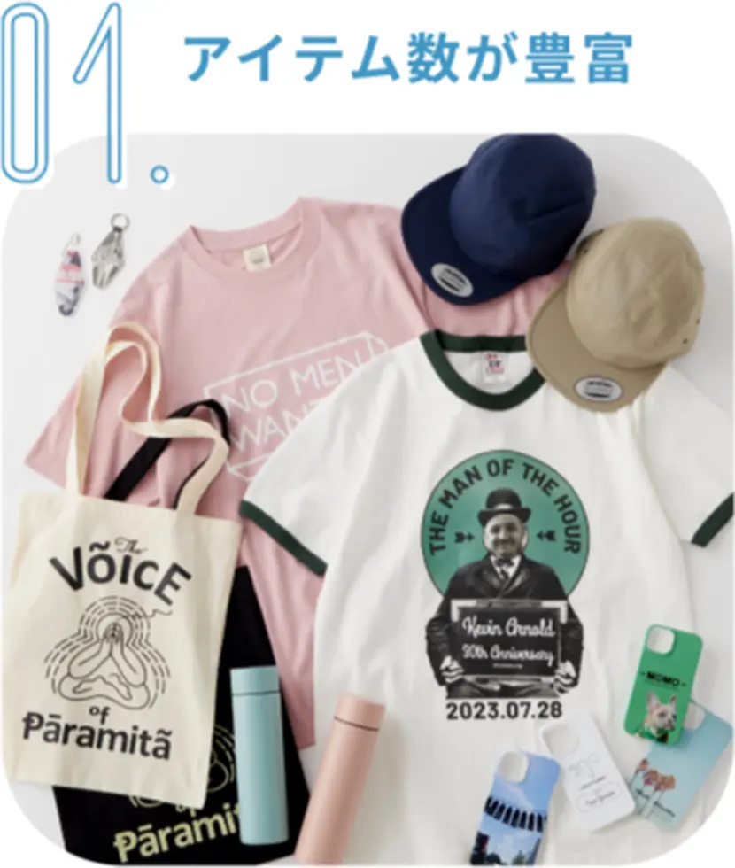 01 アイテム数が豊富