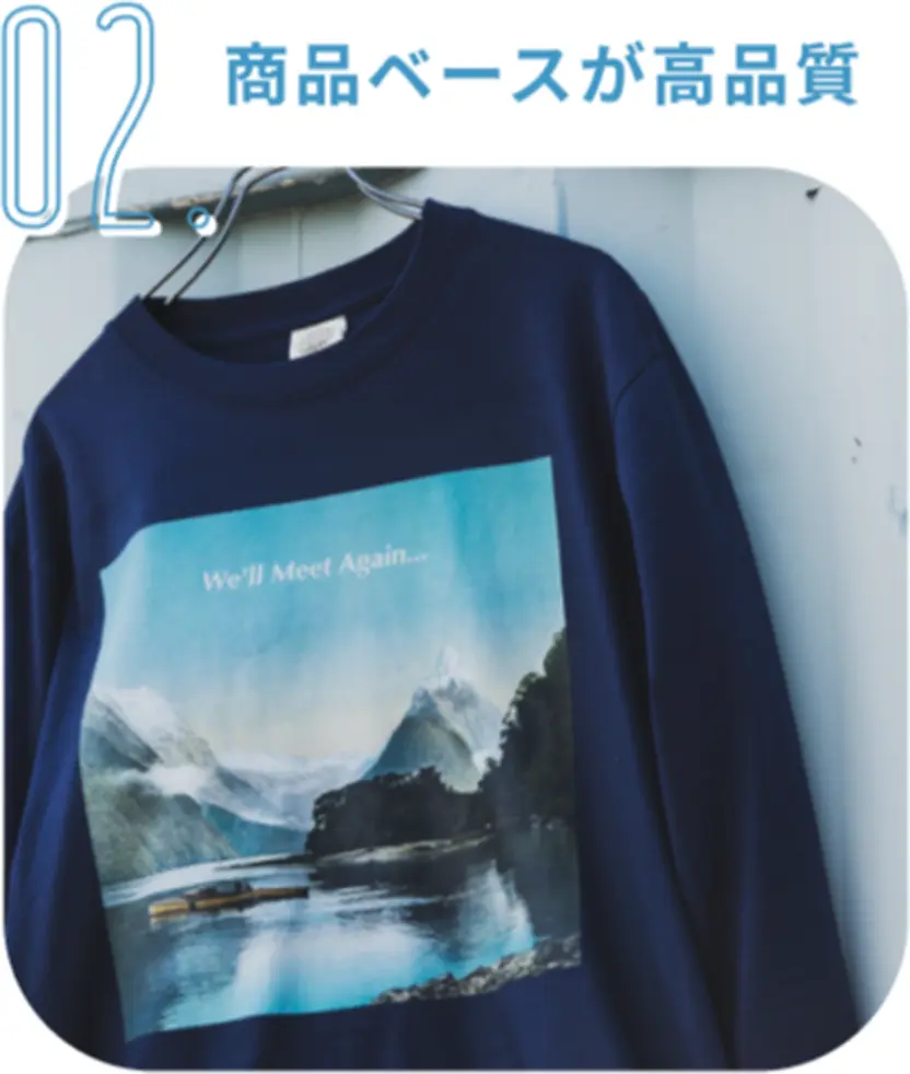 02 商品ベースが高品質