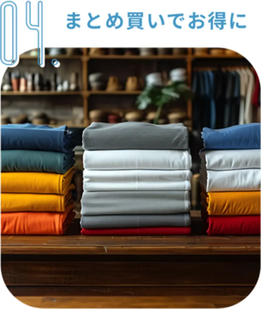 04 まとめ買いでお得に