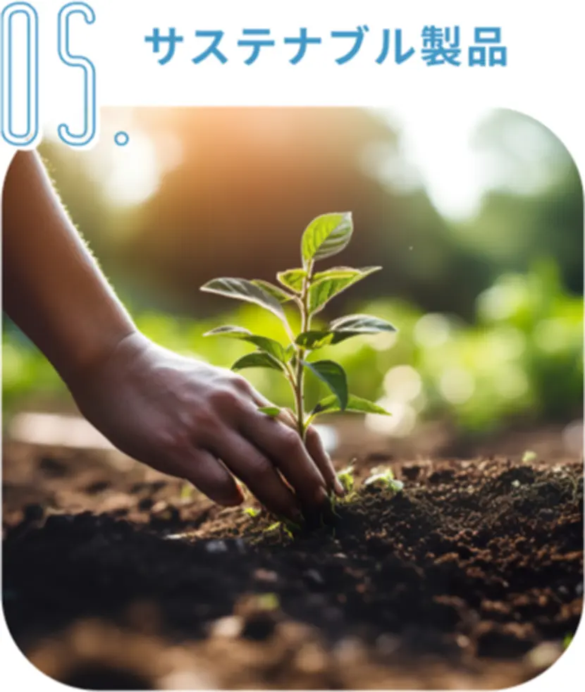 05 サステナブル製品
