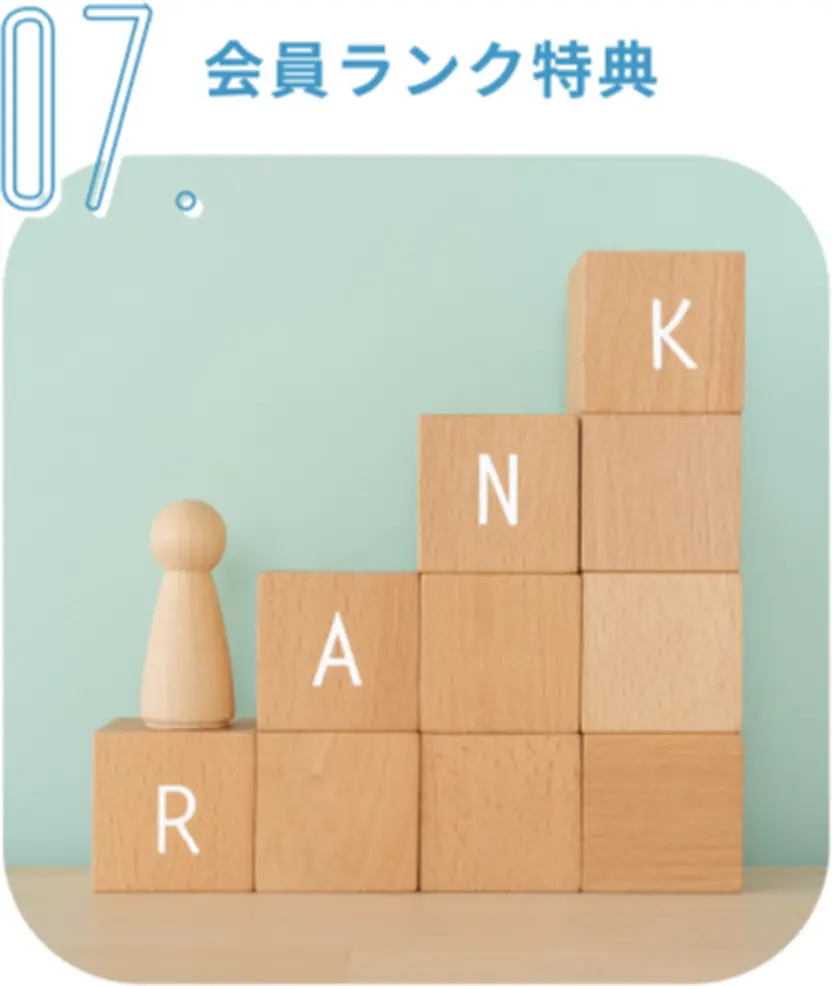 07 会員ランク特典