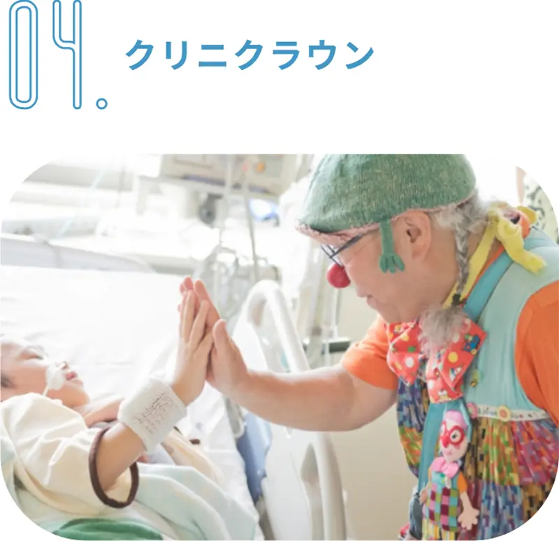 クリニクラウン