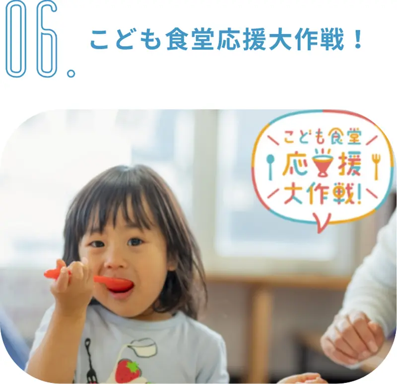 こども食堂応援大作戦!