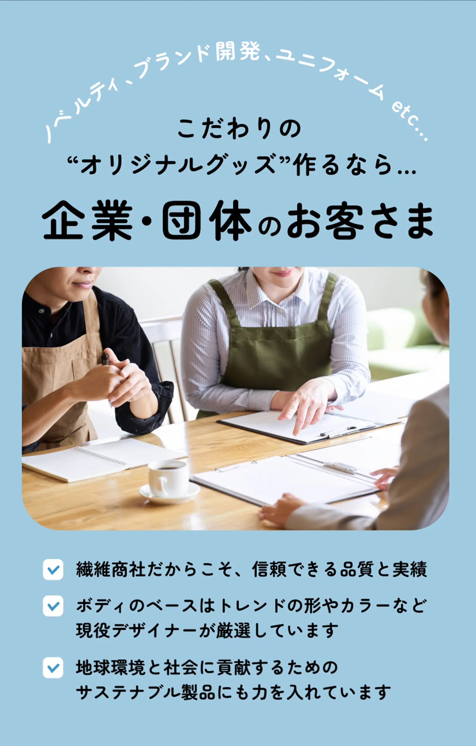 企業・団体のお客さま