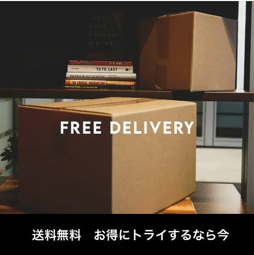 送料無料　お得にトライするなら今