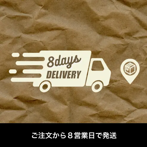 ご注文から８営業日で発送