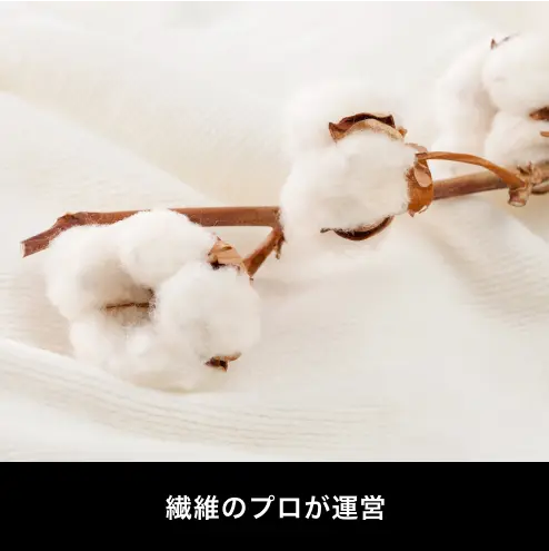 繊維のプロが運営