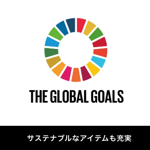 サステナブルなアイテムも充実