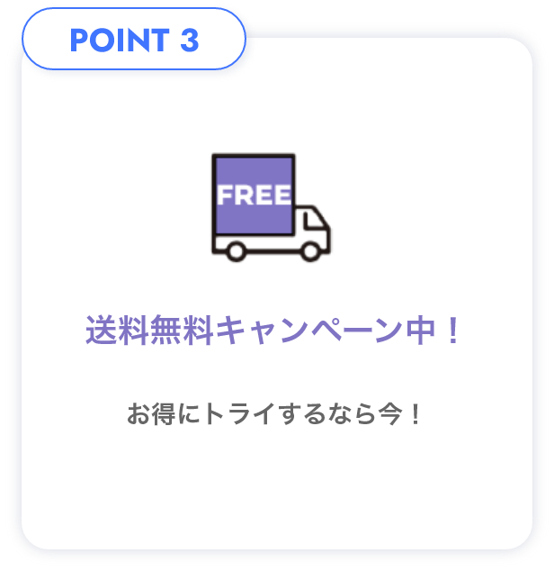 POINT3 送料無料キャンペーン中！ お得にトライするなら今！