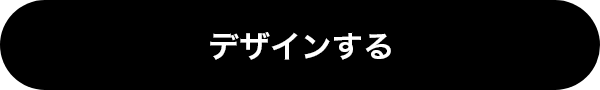 デザインする