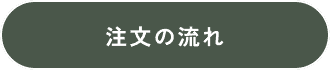 注文の流れ