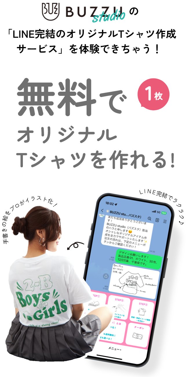 BUZZUstudioの「LINE完結のオリジナルTシャツ作成サービス」を体験できちゃう！